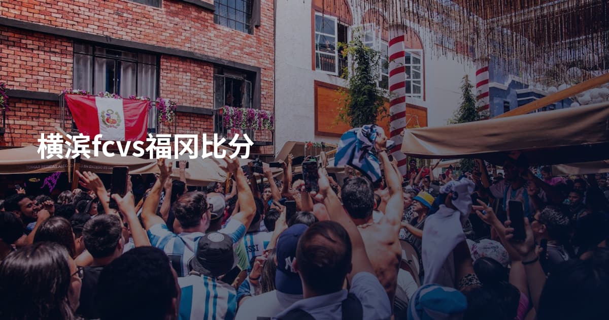 横滨fcvs福冈比分
