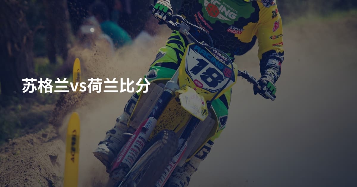 苏格兰vs荷兰比分