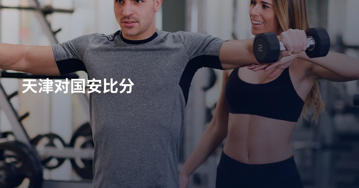 天津对国安比分