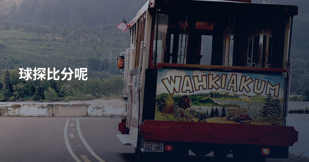 球探比分呢