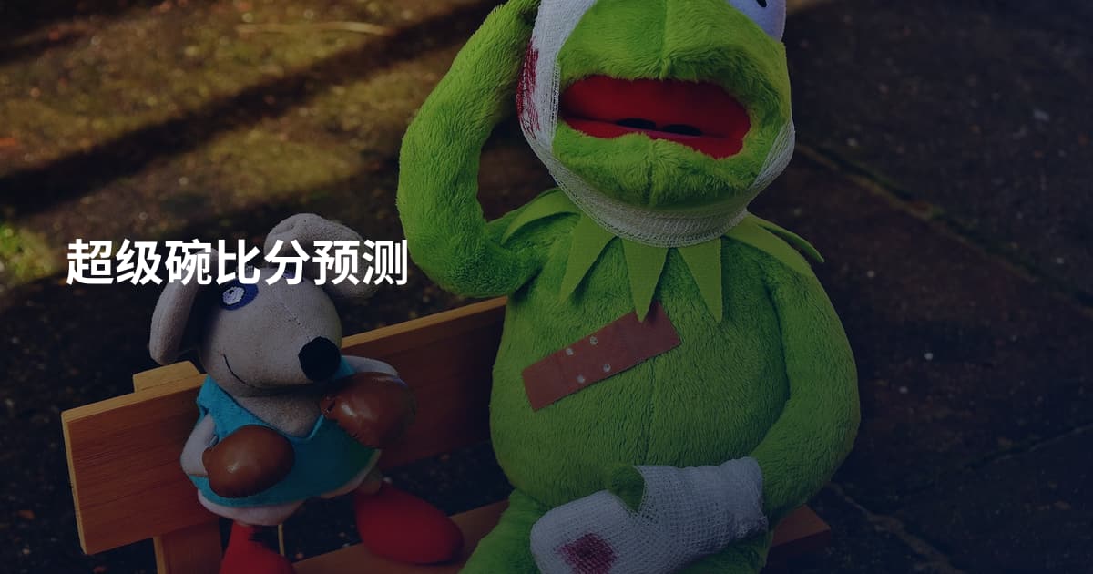 超级碗比分预测