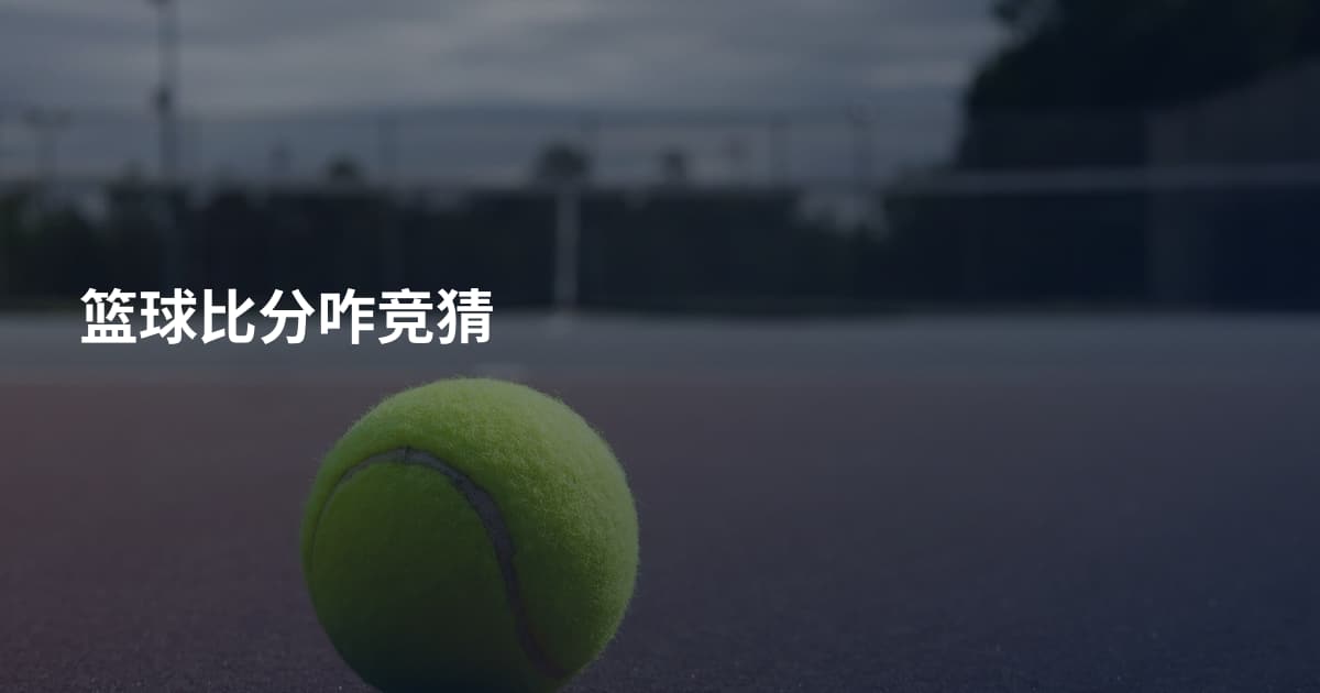 篮球比分咋竞猜