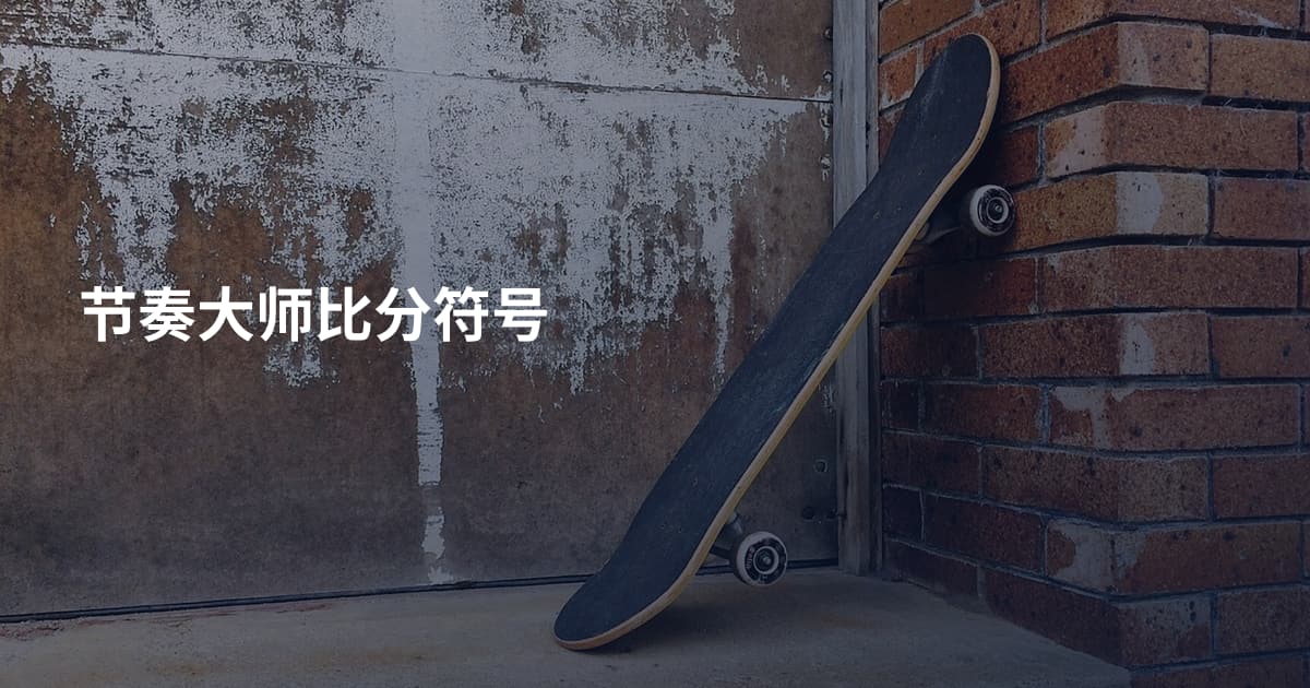 节奏大师比分符号