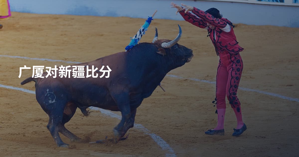 广厦对新疆比分