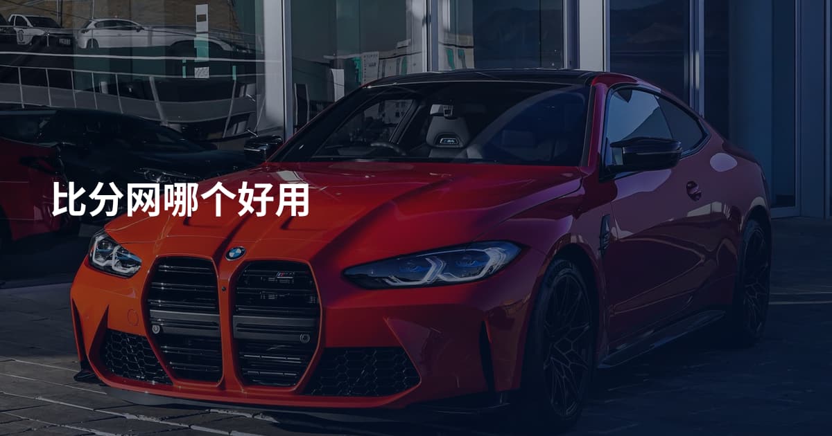 比分网哪个好用