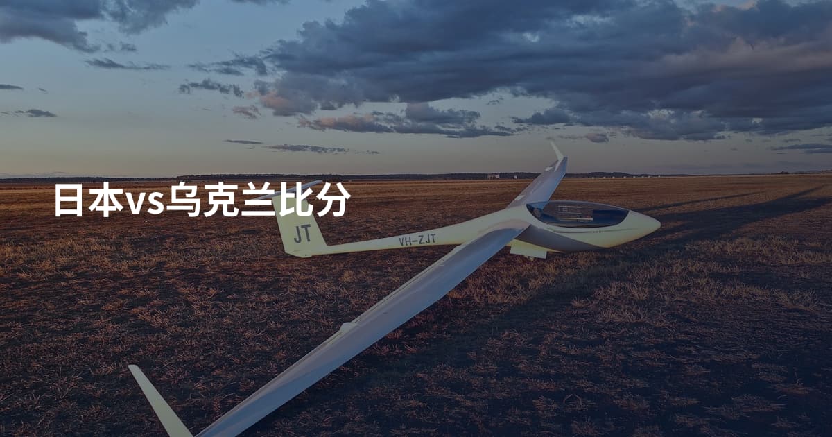 日本vs乌克兰比分