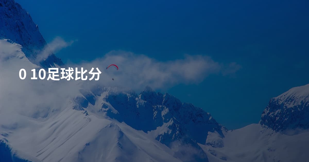 0 10足球比分