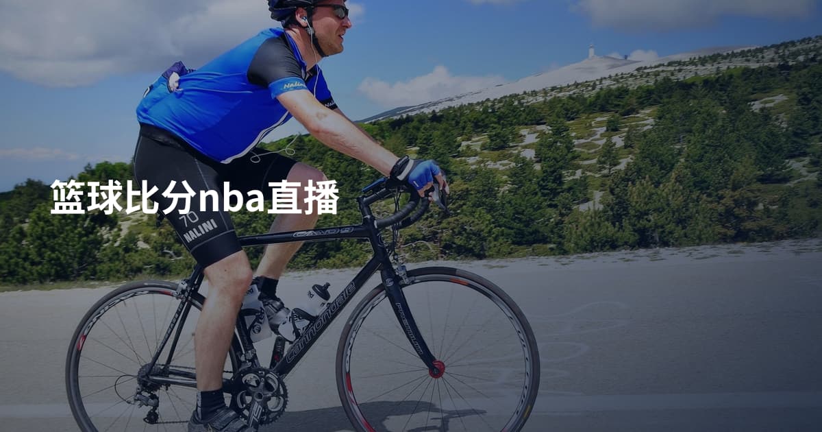 篮球比分nba直播