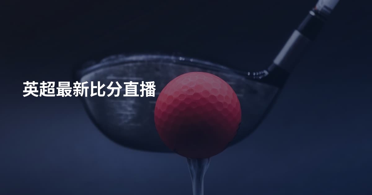 英超最新比分直播