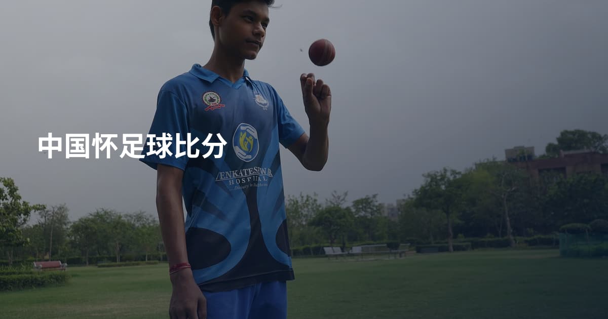 中国怀足球比分