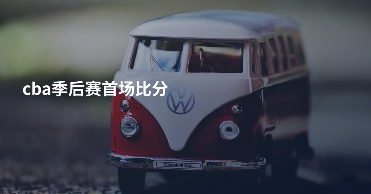 cba季后赛首场比分