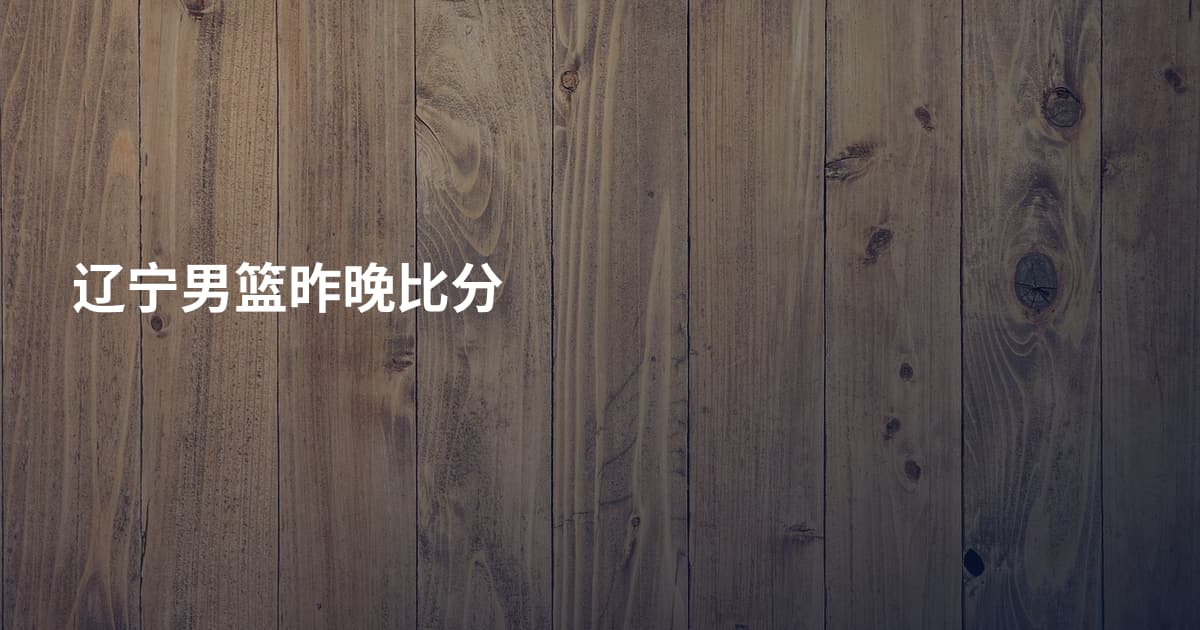 辽宁男篮昨晚比分