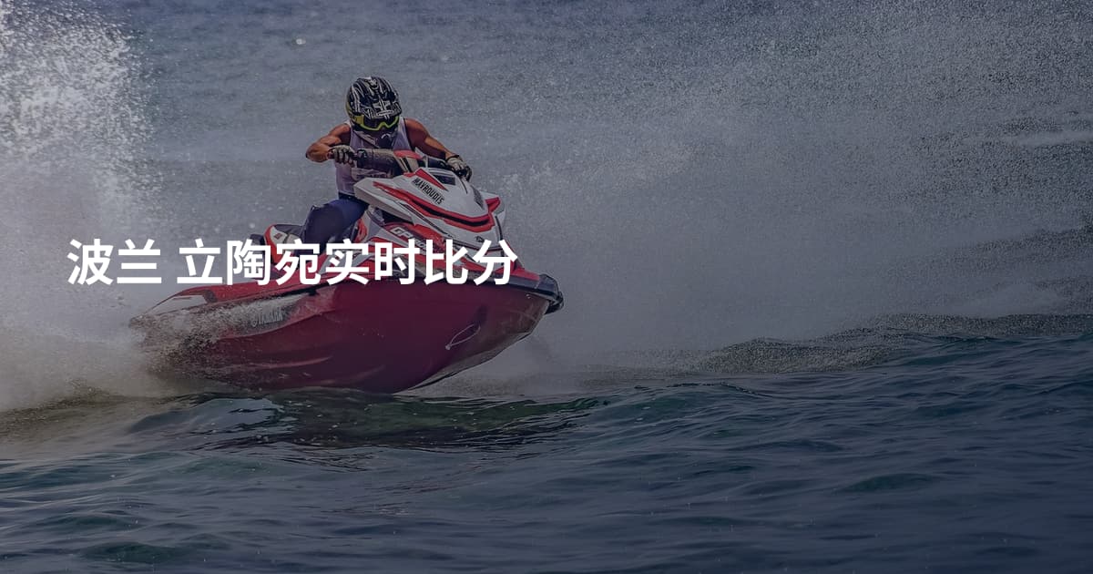 波兰 立陶宛实时比分