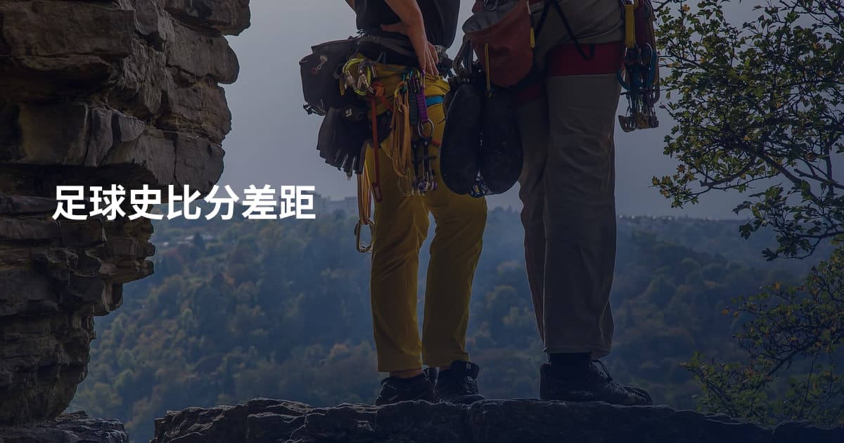 足球史比分差距