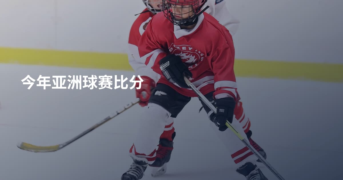 今年亚洲球赛比分