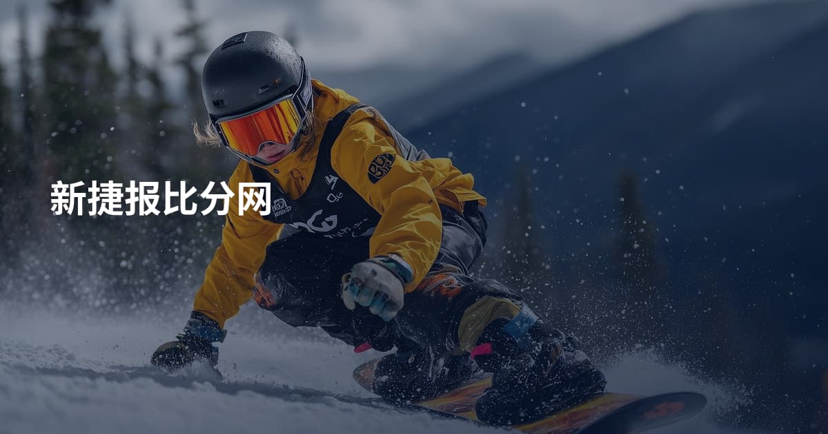 新捷报比分网