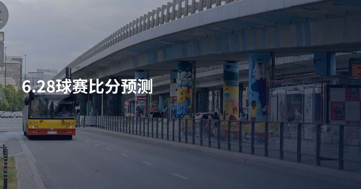 6.28球赛比分预测