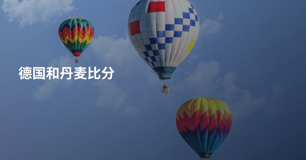 德国和丹麦比分