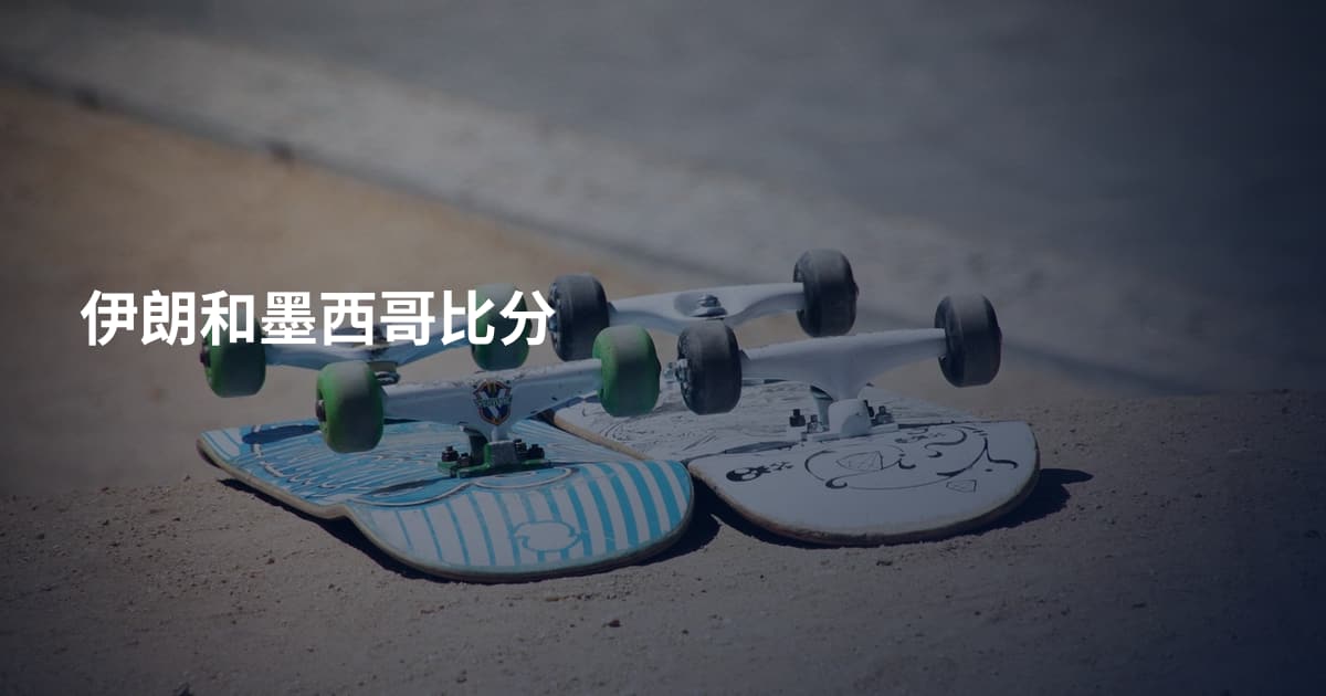 伊朗和墨西哥比分