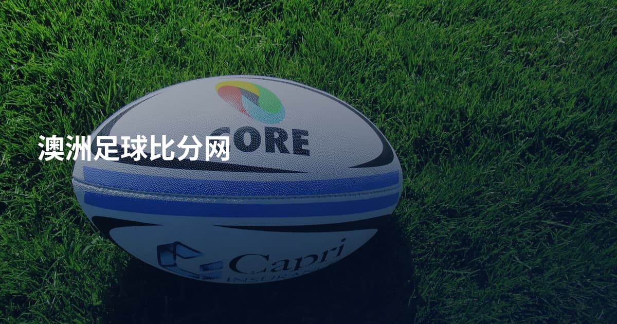 澳洲足球比分网