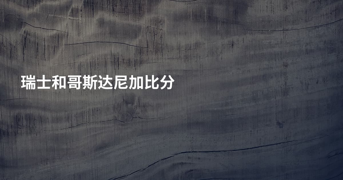 瑞士和哥斯达尼加比分