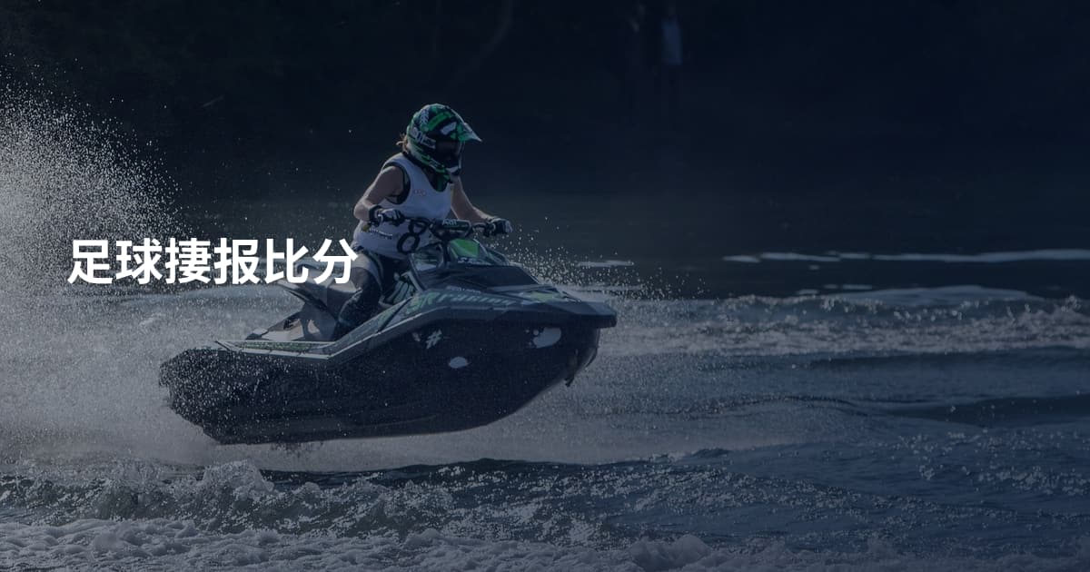 足球捿报比分