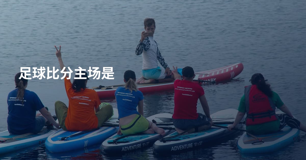 足球比分主场是