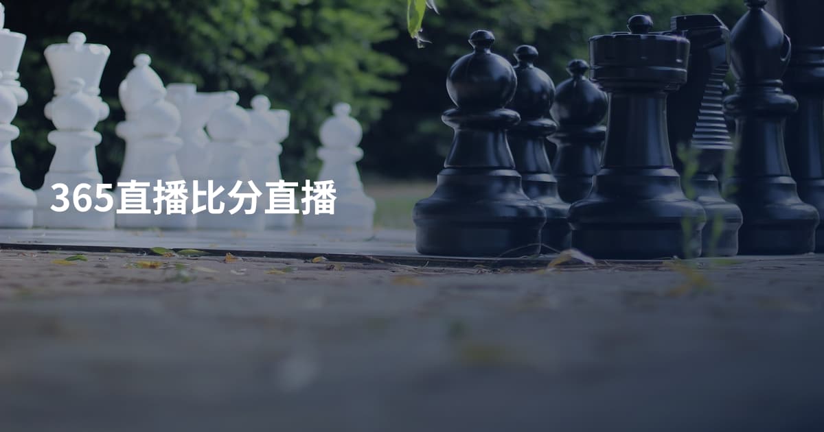 365直播比分直播