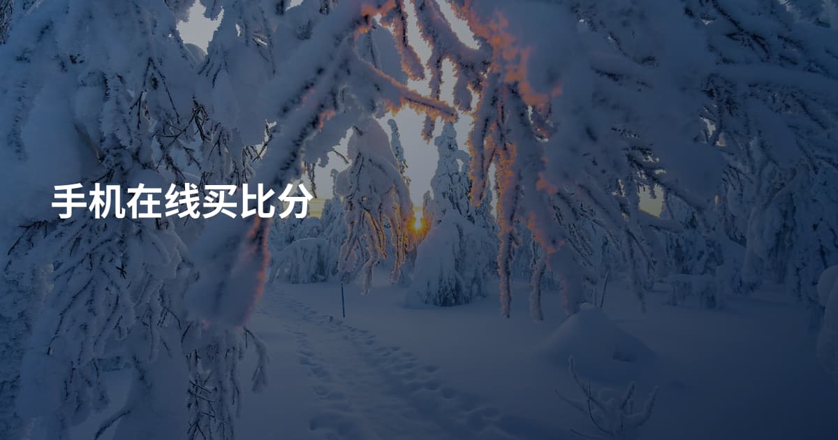 手机在线买比分