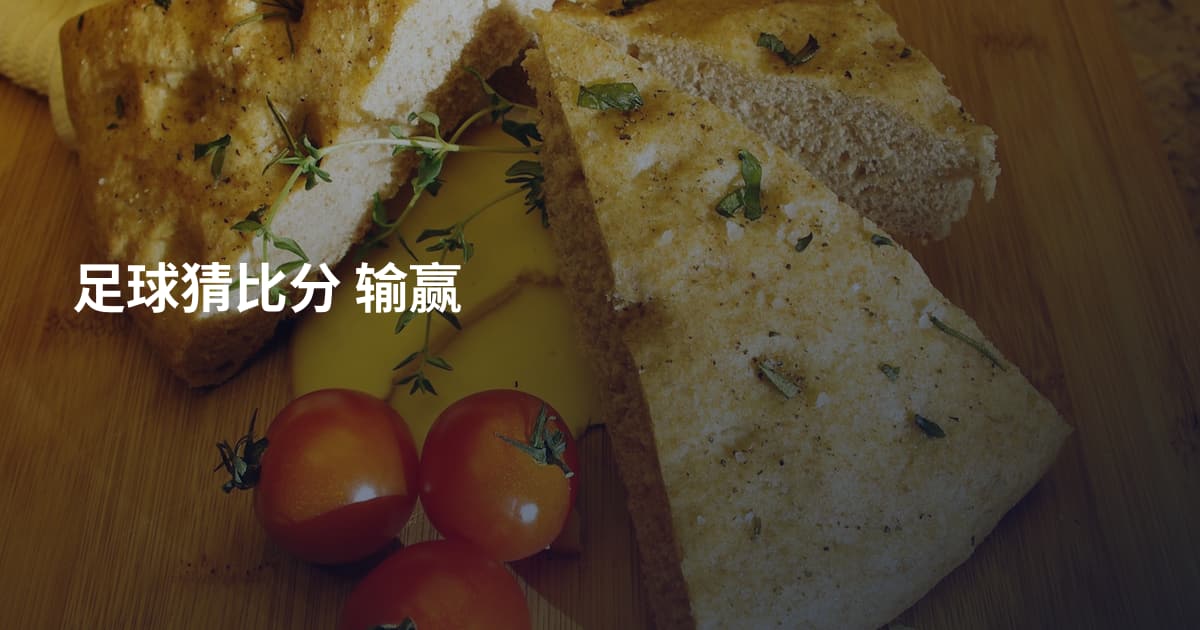 足球猜比分 输赢