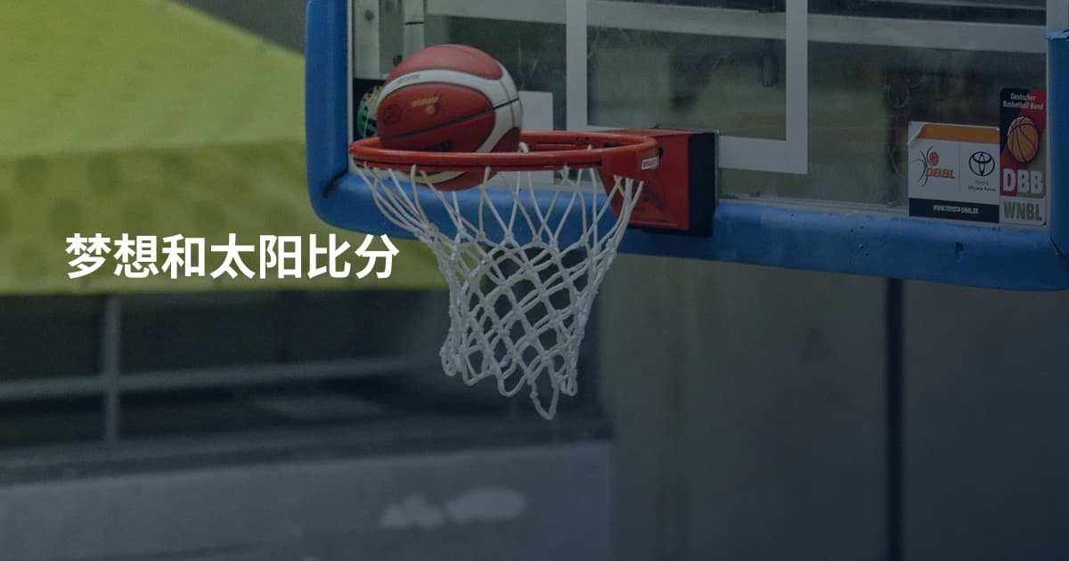 梦想和太阳比分