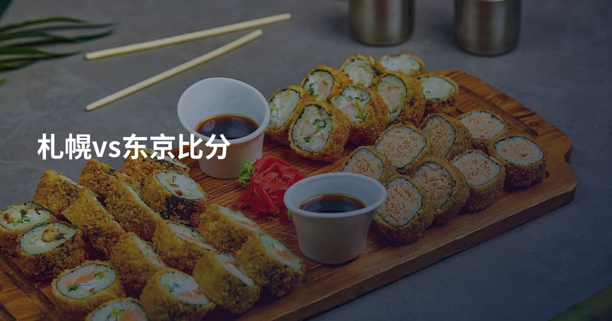 札幌vs东京比分