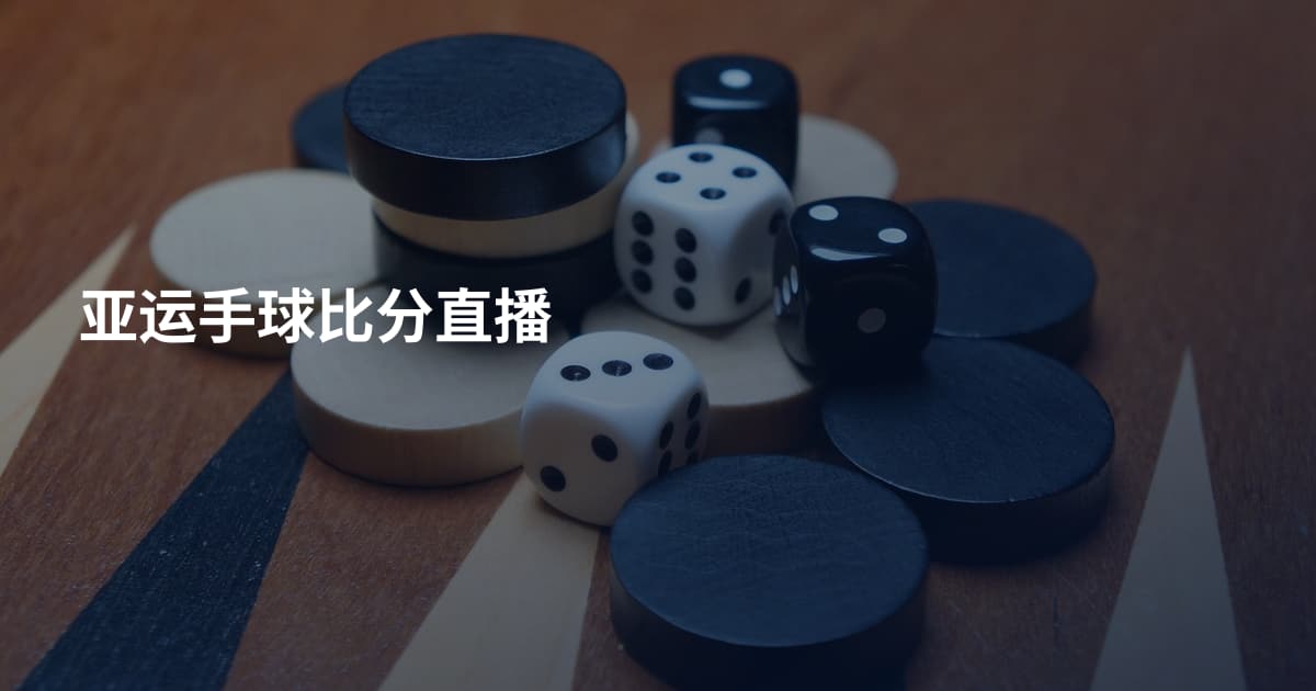 亚运手球比分直播