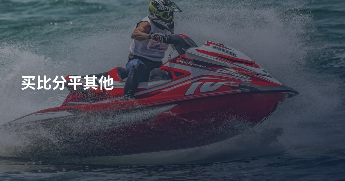买比分平其他