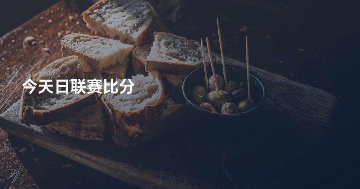 今天日联赛比分