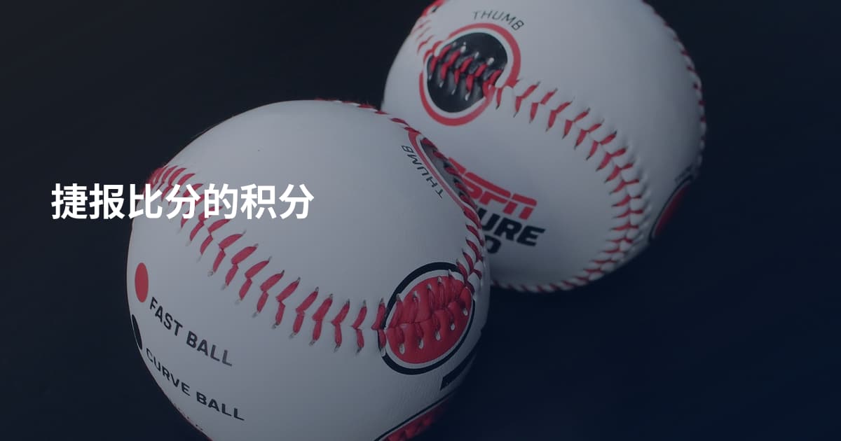 捷报比分的积分