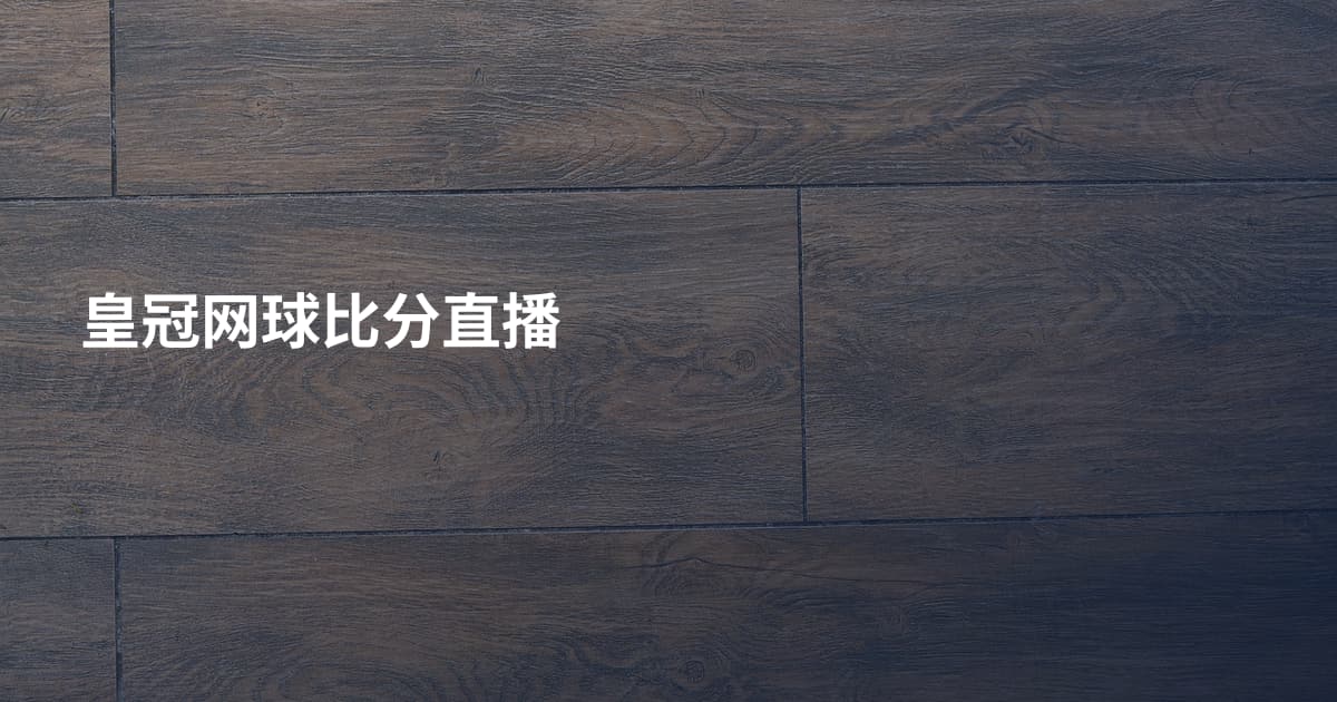 皇冠网球比分直播
