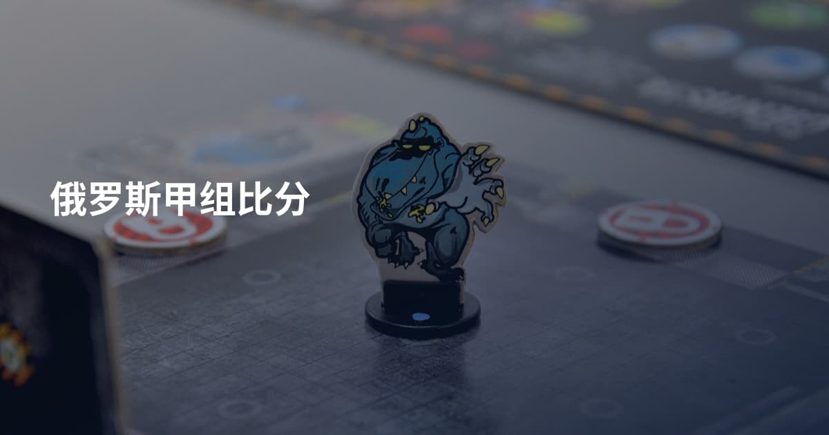俄罗斯甲组比分