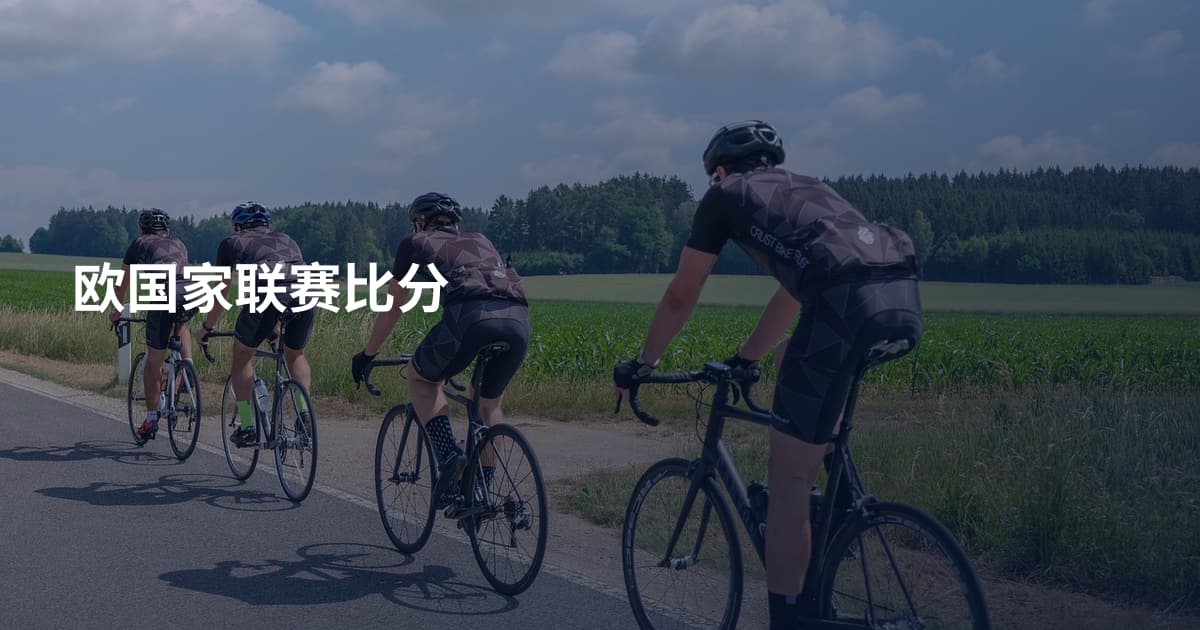 欧国家联赛比分