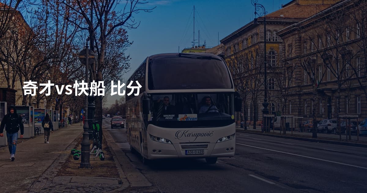 奇才vs快船 比分