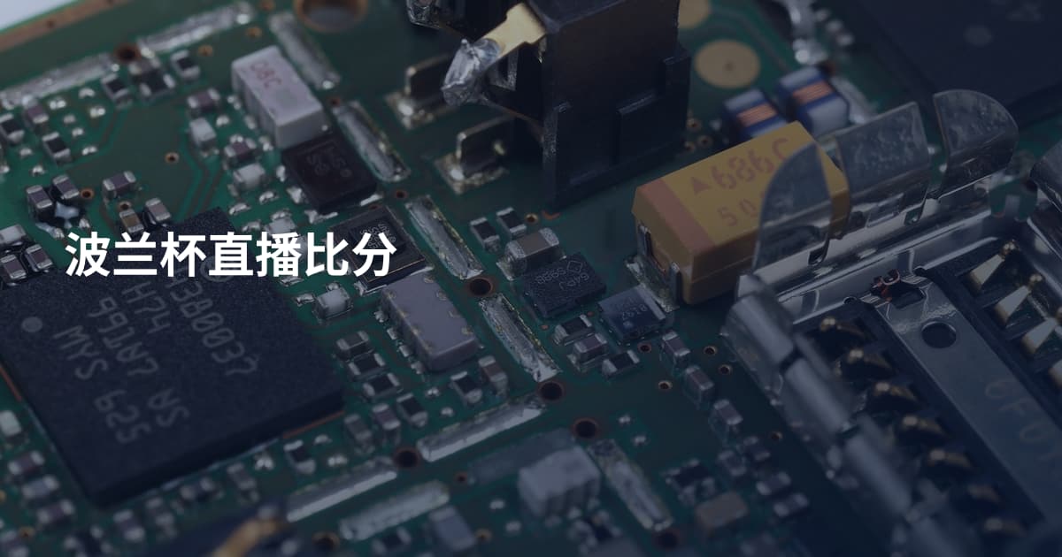 波兰杯直播比分
