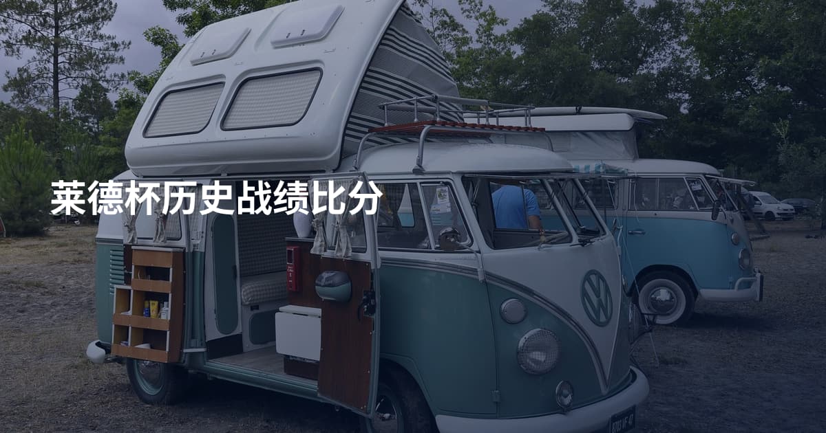 莱德杯历史战绩比分