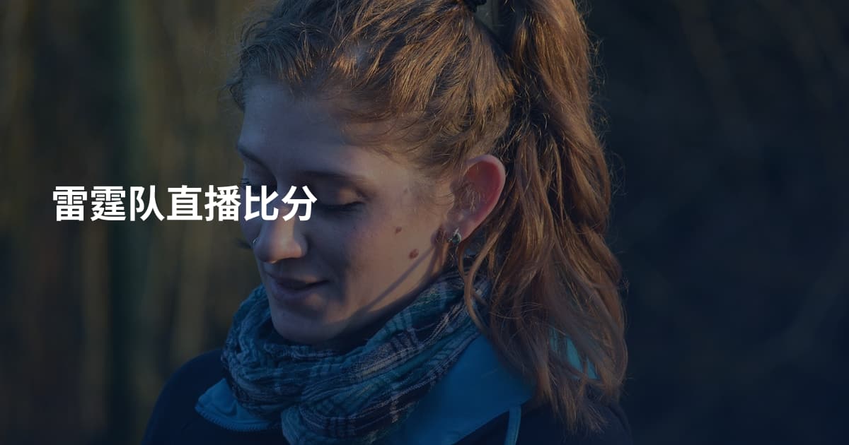 雷霆队直播比分