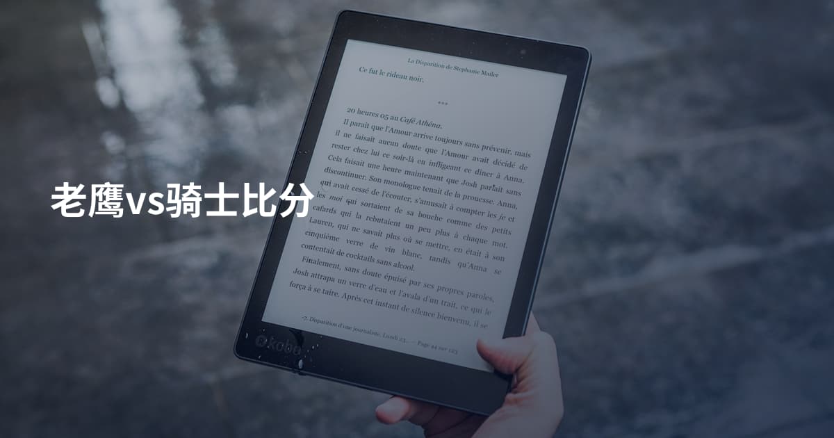 老鹰vs骑士比分