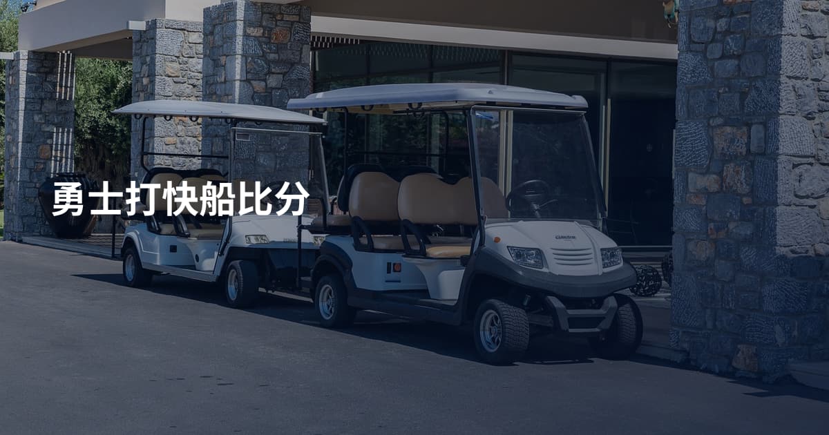 勇士打快船比分