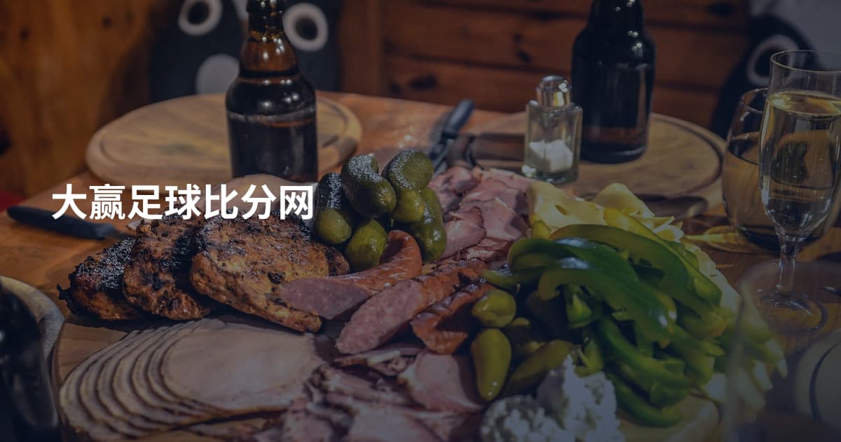 大赢足球比分网