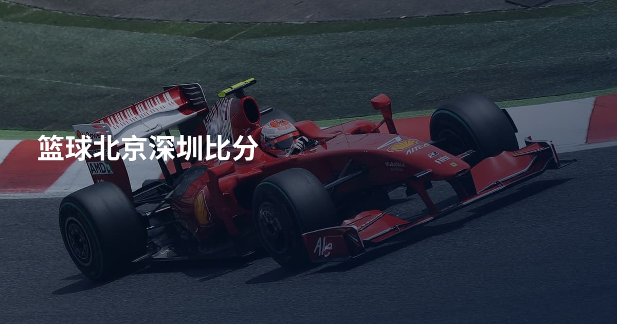 篮球北京深圳比分