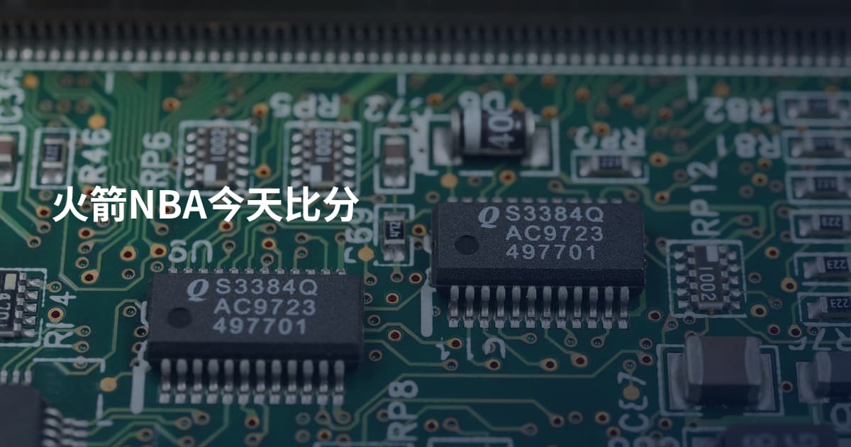 火箭NBA今天比分