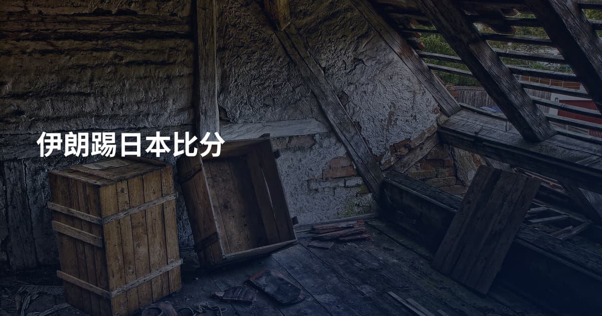 伊朗踢日本比分