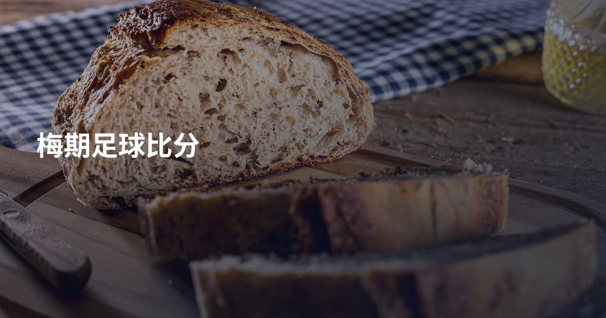梅期足球比分